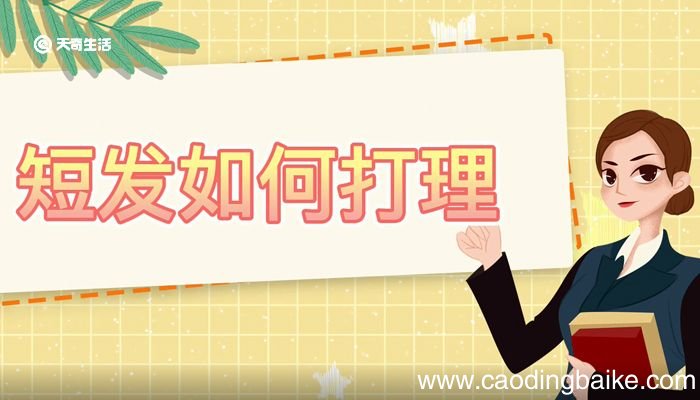 短发如何打理 怎么打理短发