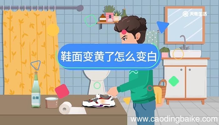 鞋面变黄了怎么变白 鞋面变黄了如何变白