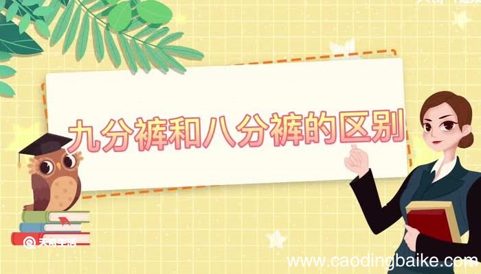 九分裤和八分裤的区别 九分裤和八分裤的区别是什么