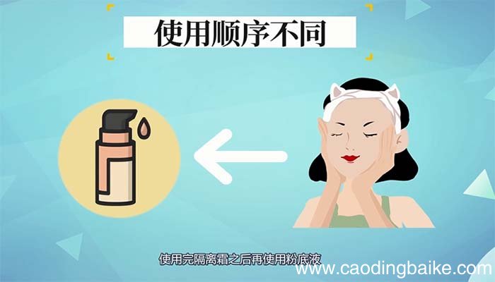 粉底液和隔离霜的区别 粉底液和隔离霜有什么不同