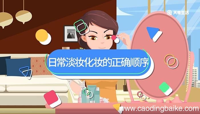 日常淡妆化妆的正确顺序 日常化妆的正确顺序