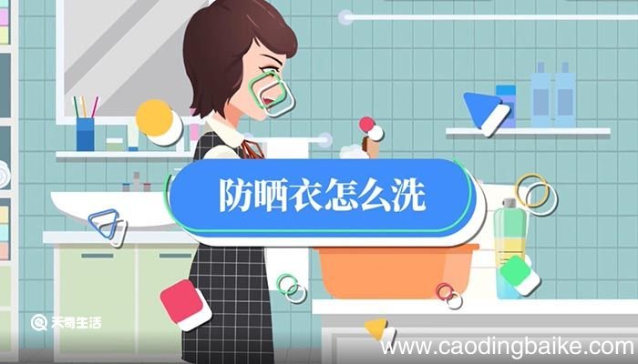 防晒衣怎么洗 怎么洗防晒衣