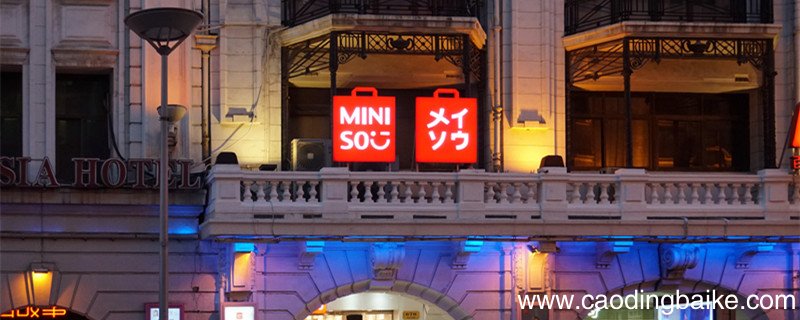 miniso是哪个国家的 miniso是哪个国家的品牌