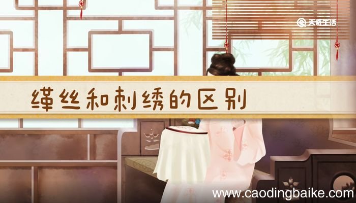 缂丝和刺绣的区别 缂丝和刺绣的区别是什么