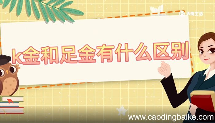 k金和足金有什么区别 k金和足金的区别