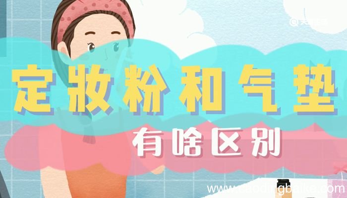 定妆粉和气垫有啥区别 定妆粉和气垫区别是什么
