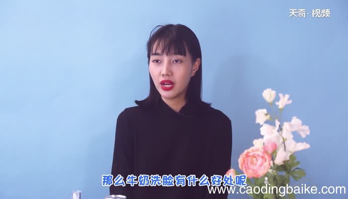 牛奶洗脸有什么好处 牛奶洗脸的好处有哪些