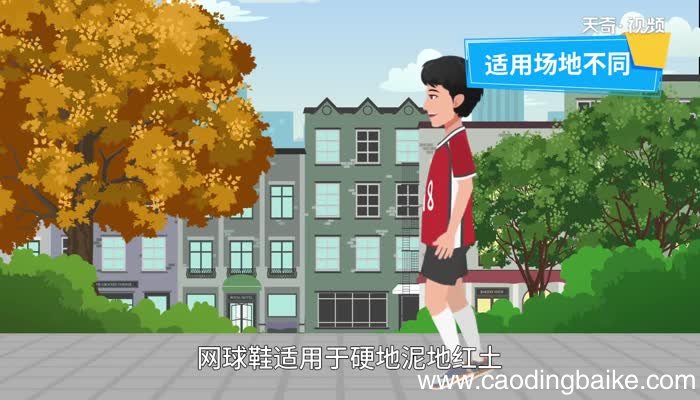 网球鞋与运动鞋的区别 网球鞋与运动鞋的区别是什么