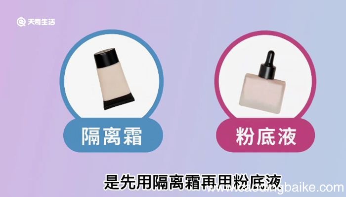 粉底液和隔离霜的使用顺序 隔离霜和粉底液的使用顺序是什么