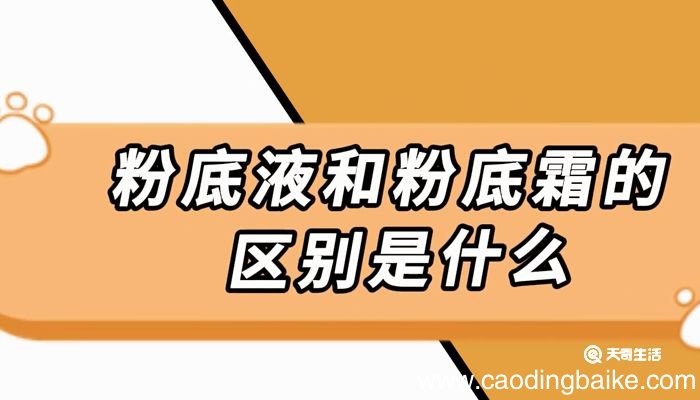 粉底液和粉底霜的区别是什么 粉底液和粉底霜的区别