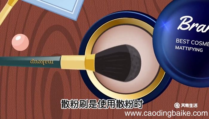 散粉用刷子和粉扑有什么区别 散粉用刷子和粉扑有哪些区别