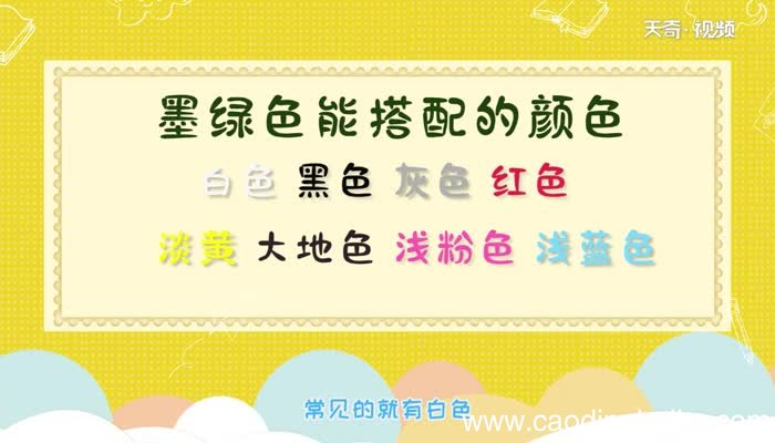 墨绿色配什么颜色好看 墨绿色可以搭配什么颜色
