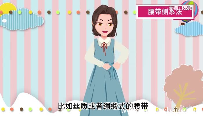 裙子腰带怎么系好看 裙子上的带子怎么系