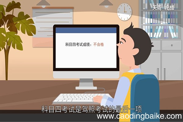 科目四可以考几次