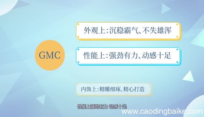 gmc是什么车 gmc是怎样的车