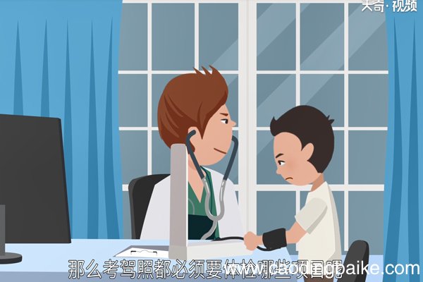考驾照体检项目有哪些
