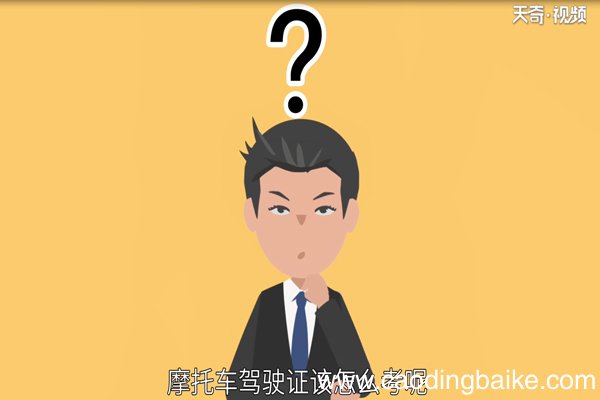 摩托车驾驶证怎么考