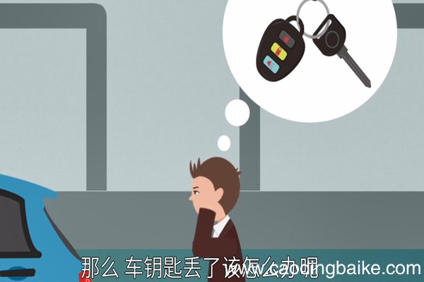 汽车钥匙丢了怎么办