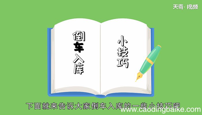 倒车入库技巧倒车入库技巧有什么