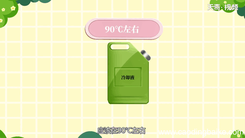 冷却液温度多少正常 冷却液温度正常是多少