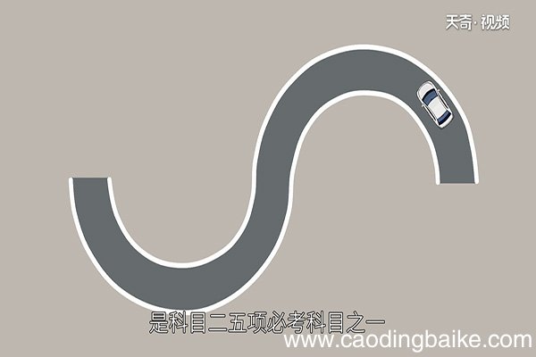 走s弯最笨的方法