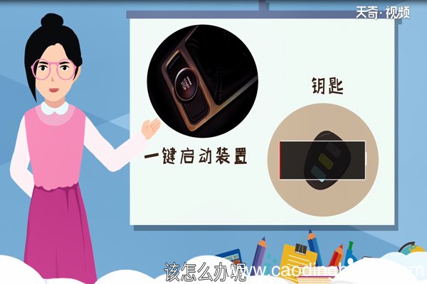 一键启动钥匙没电怎么办