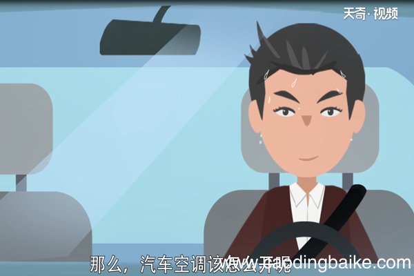 汽车空调怎么开