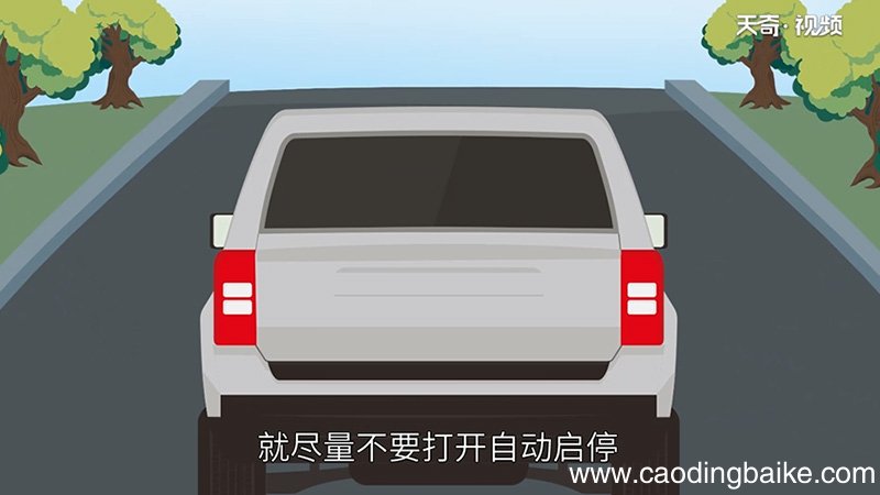自动启停正确使用方法