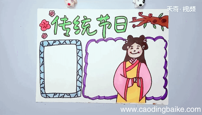 传统节日手抄报 传统节日手抄报怎么画