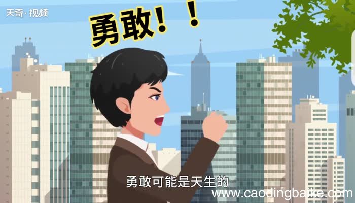 勇敢的意思 勇敢什么意思