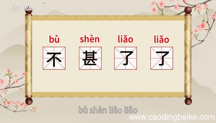 不甚了了的意思 不甚了了的意思是什么