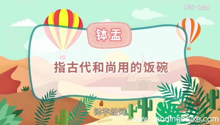 钵怎么读 怎么读钵字