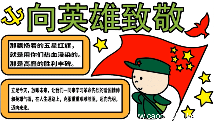 向英雄致敬手抄报 向英雄致敬手抄报