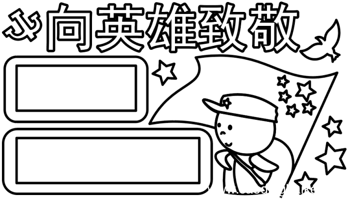 向英雄致敬手抄报 向英雄致敬手抄报