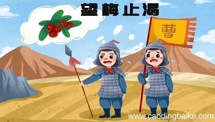 望梅止渴的历史人物是谁 望梅止渴的历史人物是谁呢