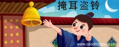 掩耳盗铃的故事 掩耳盗铃的故事及寓意