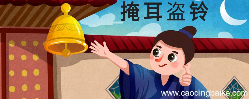 掩耳盗铃的故事 掩耳盗铃的故事及寓意