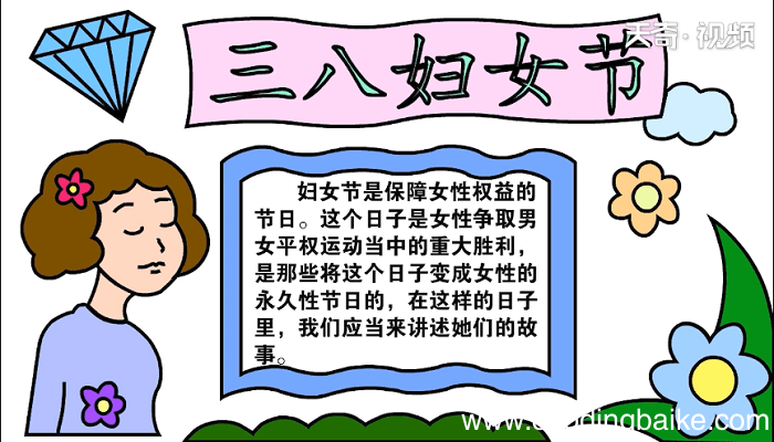 三八妇女节手抄报 三八妇女节画报