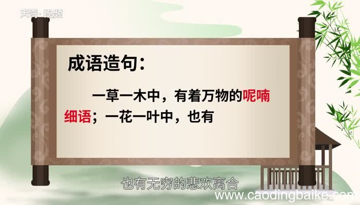呢喃细语的意思 呢喃细语的出处