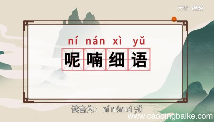 呢喃细语的意思 呢喃细语的出处