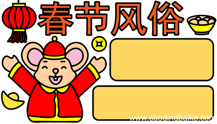 春节风俗手抄报 春节风俗手抄报怎么画