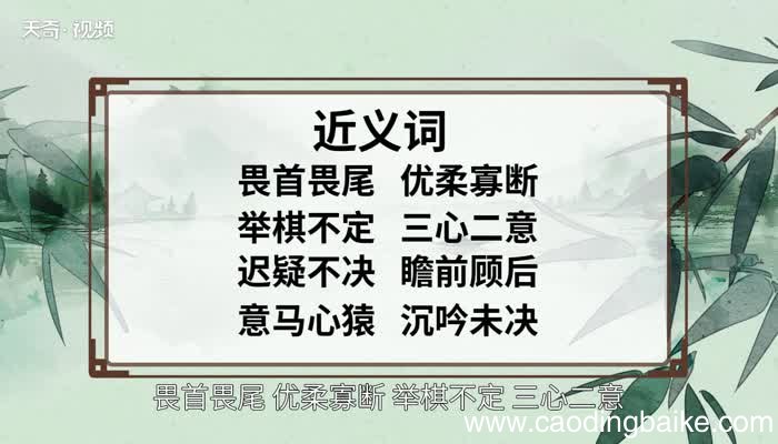 犹豫不决的意思 犹豫不决的出处