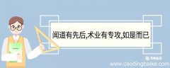 闻道有先后术业有专攻如是而已翻译 闻道有先后术业有专攻如是
