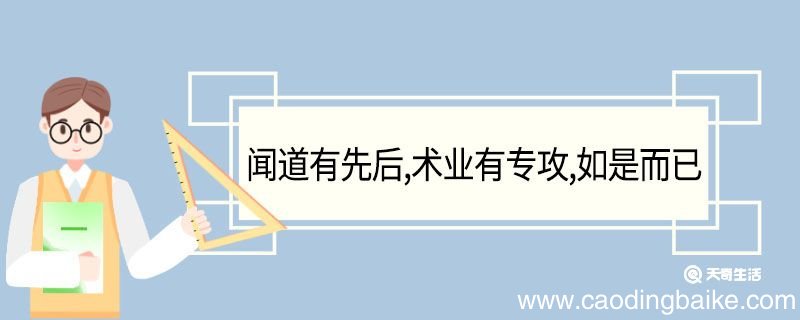 闻道有先后术业有专攻如是而已翻译 闻道有先后术业有专攻如是而已的翻译