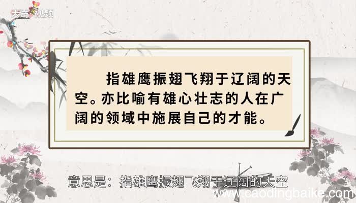 鹰击长空的意思 鹰击长空的出处