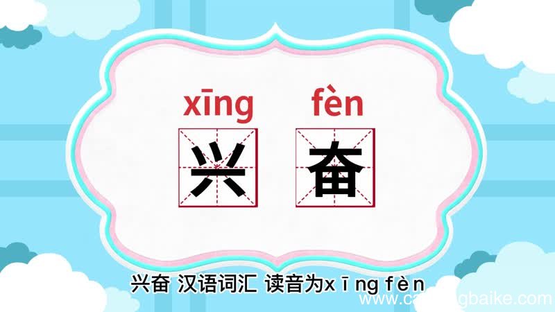 兴奋的意思 兴奋是什么意思