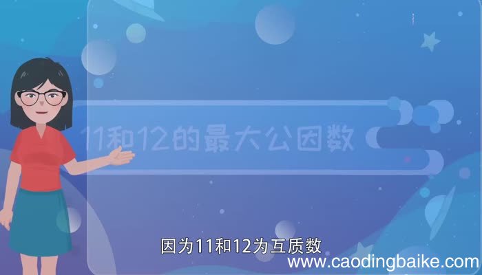 11和12的最大公因数11和12的最大公因数