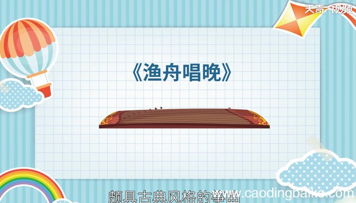 渔舟唱晚赏析 渔舟唱晚翻译