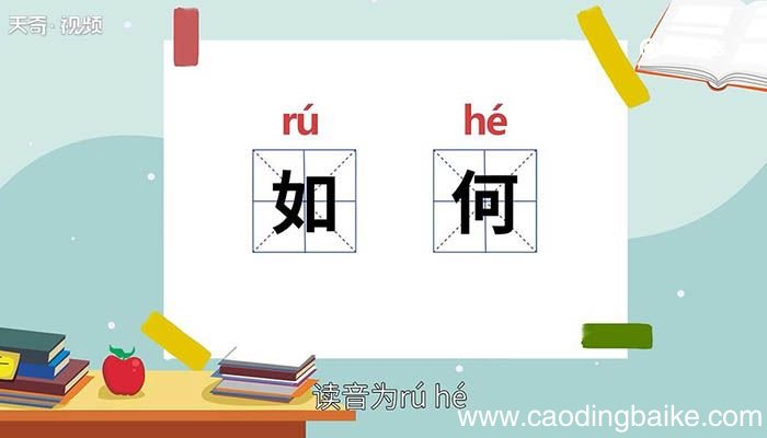 如何的意思 如何的意思是什么
