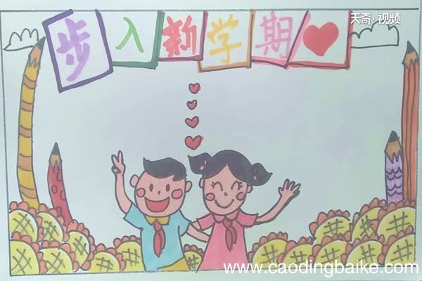 步入新学期手抄报 新学期的手抄报内容